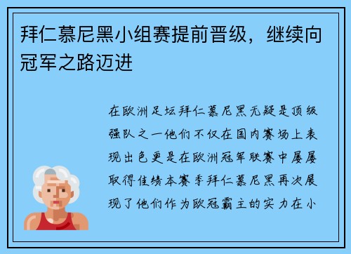 拜仁慕尼黑小组赛提前晋级，继续向冠军之路迈进