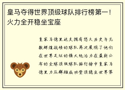 皇马夺得世界顶级球队排行榜第一！火力全开稳坐宝座