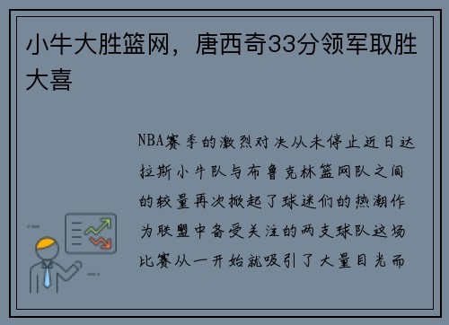小牛大胜篮网，唐西奇33分领军取胜大喜
